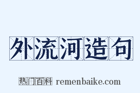 外流河造句是什么意思的图片